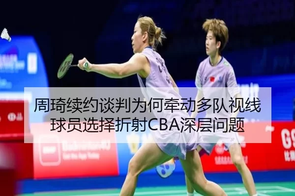 zhou-qi-xu-yue-tan-pan-wei-he-qian-dong-duo-dui-shi-xian-qiu-yuan-xuan-ze-zhe-she-shen-ceng-wen-ti-2-234.jpg